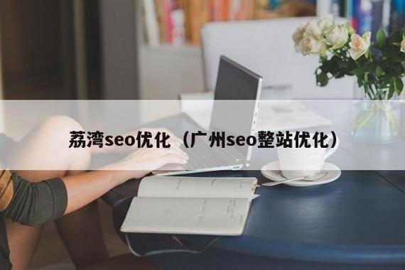 荔湾区百度seo优化机构_荔湾做网站公司有那些 网站建设公司 荔湾区百度seo优化机构_荔湾做网站公司有那些 荔湾区百度seo优化机构_荔湾做网站公司有那些 网站建设公司
