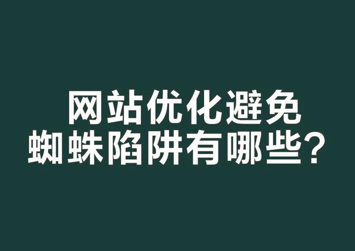 seo搜刮引擎蜘蛛怎么办_若何善用搜索引擎蜘蛛引导办法来进行有效的seo优化 SEO关键词 seo搜刮引擎蜘蛛怎么办_若何善用搜索引擎蜘蛛引导办法来进行有效的seo优化 seo搜刮引擎蜘蛛怎么办_若何善用搜索引擎蜘蛛引导办法来进行有效的seo优化 SEO关键词
