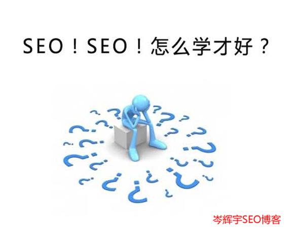 零基本学seo要多长时光_零根本怎么进修SEO 网站建设公司 零基本学seo要多长时光_零根本怎么进修SEO 零基本学seo要多长时光_零根本怎么进修SEO 网站建设公司