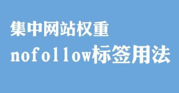 nofollow标签seo_nofollow标签是什么意思怎么用 SEO关键词 nofollow标签seo_nofollow标签是什么意思怎么用 nofollow标签seo_nofollow标签是什么意思怎么用 SEO关键词