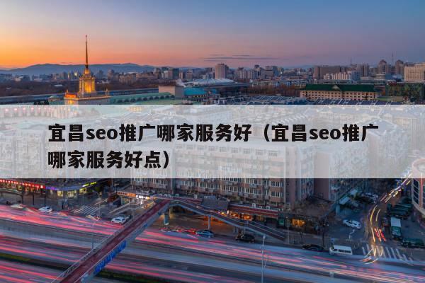 宜昌seo公司推举23火星_宜昌拼拼拼 SEO关键词 宜昌seo公司推举23火星_宜昌拼拼拼 宜昌seo公司推举23火星_宜昌拼拼拼 SEO关键词