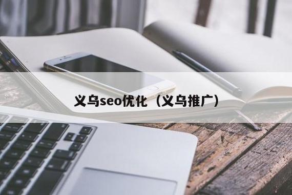 义乌企业seo优化推广计划_义乌常用的收集推广的方法有哪些 义乌若何撰写收集推广筹划 神马SEO 义乌企业seo优化推广计划_义乌常用的收集推广的方法有哪些 义乌若何撰写收集推广筹划 义乌企业seo优化推广计划_义乌常用的收集推广的方法有哪些 义乌若何撰写收集推广筹划 神马SEO