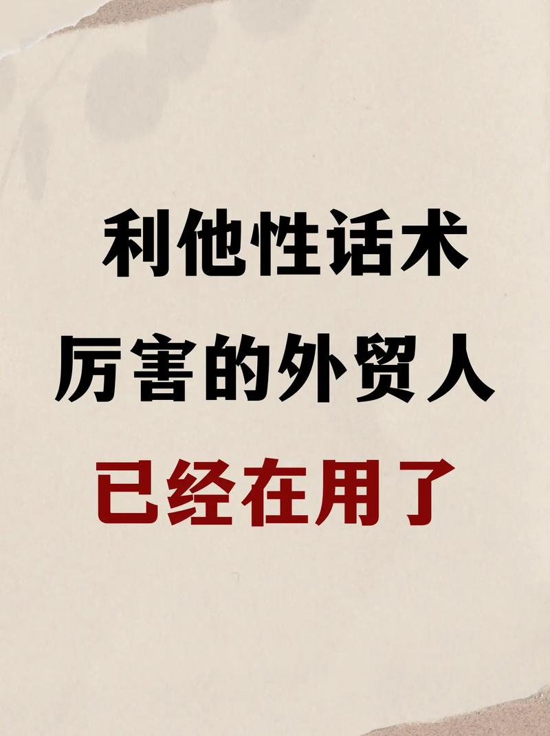 外贸行业seo推广引流话术_这些外贸爆单的利他性话术你知道吗 外贸行业seo推广引流话术_这些外贸爆单的利他性话术你知道吗 SEO关键词