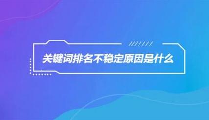 seo外包影响症结词的身分_是什么成分导致网站关键词排名就是上不去 百度SEO seo外包影响症结词的身分_是什么成分导致网站关键词排名就是上不去 seo外包影响症结词的身分_是什么成分导致网站关键词排名就是上不去 百度SEO
