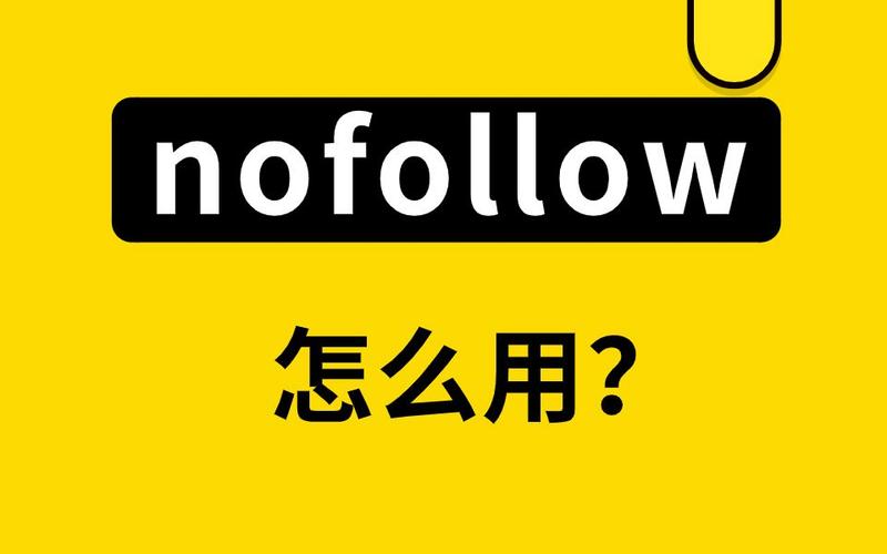 seo若何用nofollow_nofollow标签是什么意思怎么用 网站建设公司 seo若何用nofollow_nofollow标签是什么意思怎么用 seo若何用nofollow_nofollow标签是什么意思怎么用 网站建设公司