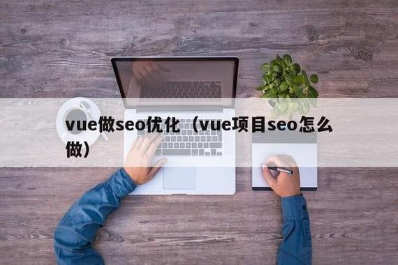 vue前端官网开辟seo优化_运用vue后怎么针对搜索引擎做SEO优化 vue前端官网开辟seo优化_运用vue后怎么针对搜索引擎做SEO优化 百度SEO