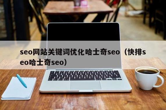 百度seo症结词哈士奇seo_网站培植后若何做好推广有哪些要素值得留心 SEO关键词 百度seo症结词哈士奇seo_网站培植后若何做好推广有哪些要素值得留心 百度seo症结词哈士奇seo_网站培植后若何做好推广有哪些要素值得留心 SEO关键词