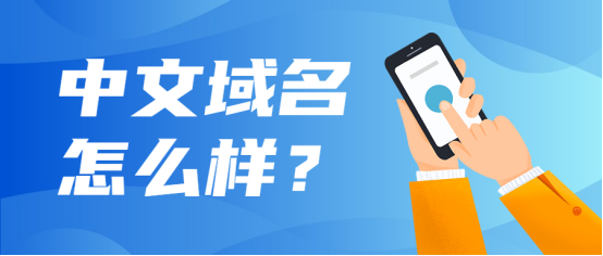 中文域名体验很差也影响seo_域名是中文的有什么影响中文域名的好处 SEO关键词 中文域名体验很差也影响seo_域名是中文的有什么影响中文域名的好处 中文域名体验很差也影响seo_域名是中文的有什么影响中文域名的好处 SEO关键词