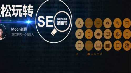 seo视频教程全集第123讲_轻松玩转SEO看这篇就够了 SEO关键词 seo视频教程全集第123讲_轻松玩转SEO看这篇就够了 seo视频教程全集第123讲_轻松玩转SEO看这篇就够了 SEO关键词