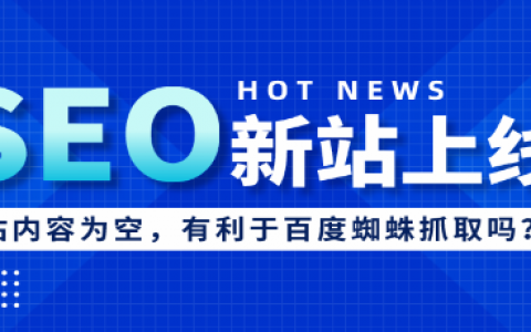 seo搜刮引擎对新站的考察期_新站上线有新站期新站考核期估量要经历3个月这时期内收录和 百度SEO seo搜刮引擎对新站的考察期_新站上线有新站期新站考核期估量要经历3个月这时期内收录和 seo搜刮引擎对新站的考察期_新站上线有新站期新站考核期估量要经历3个月这时期内收录和 百度SEO