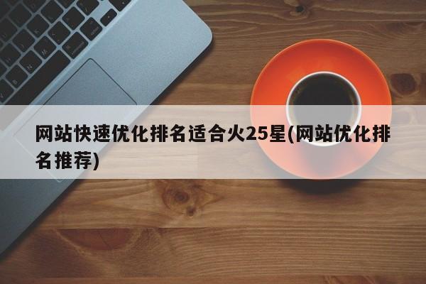 快速seo排名优化疗火16星_传统美容院若何做好互联网运营 百度SEO 快速seo排名优化疗火16星_传统美容院若何做好互联网运营 快速seo排名优化疗火16星_传统美容院若何做好互联网运营 百度SEO