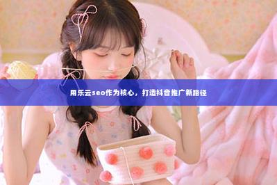 东莞百度推广薇薪T乐云seo_富有诗意的女孩名字大年夜全 女孩子若何起诗意的宝宝名字 搜狗SEO 东莞百度推广薇薪T乐云seo_富有诗意的女孩名字大年夜全 女孩子若何起诗意的宝宝名字 东莞百度推广薇薪T乐云seo_富有诗意的女孩名字大年夜全 女孩子若何起诗意的宝宝名字 搜狗SEO
