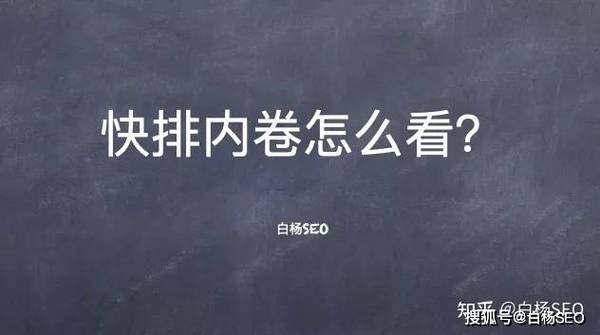 seo按天计费公司找行者SEO_白杨SEO百度快排是什么再谈百度SEO快排行业内卷现状及看法 seo按天计费公司找行者SEO_白杨SEO百度快排是什么再谈百度SEO快排行业内卷现状及看法 必应SEO