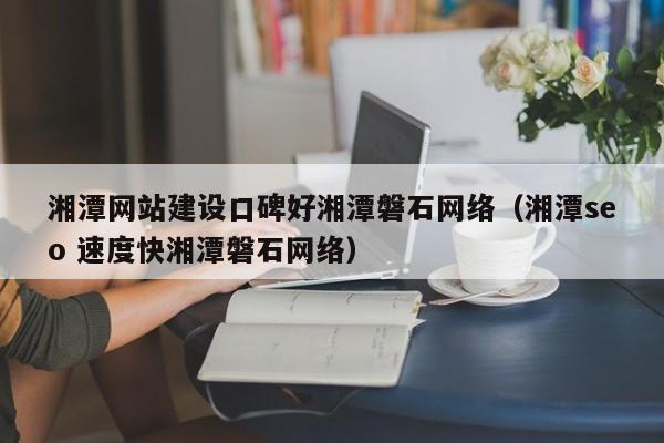 湘潭网站seo最好湘潭磐石收集_湘潭县公安局破获一路收集传播淫秽物品取利案 打掉落首个本地涉黄网站 湘潭网站seo最好湘潭磐石收集_湘潭县公安局破获一路收集传播淫秽物品取利案 打掉落首个本地涉黄网站 百度SEO