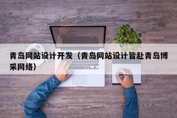 青岛seo优化皆进青岛博采收集_为什么企业网站需要改版改版影响网站的成分有哪些 必应SEO 青岛seo优化皆进青岛博采收集_为什么企业网站需要改版改版影响网站的成分有哪些 青岛seo优化皆进青岛博采收集_为什么企业网站需要改版改版影响网站的成分有哪些 必应SEO