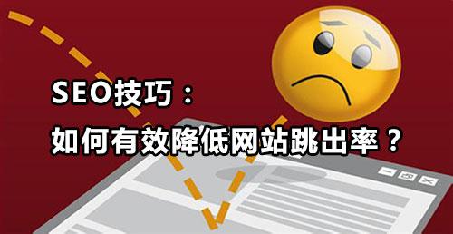 老是弹出seo是什么原因导致的_微会动平台分析网站跳出率高4个原因和7个解决方法 搜狗SEO 老是弹出seo是什么原因导致的_微会动平台分析网站跳出率高4个原因和7个解决方法 老是弹出seo是什么原因导致的_微会动平台分析网站跳出率高4个原因和7个解决方法 搜狗SEO