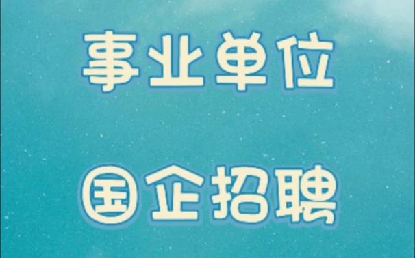 北京seo高v加xtdseo诚邀_河北机关事业单位最新招聘还有许多国企好岗位 神马SEO 北京seo高v加xtdseo诚邀_河北机关事业单位最新招聘还有许多国企好岗位 北京seo高v加xtdseo诚邀_河北机关事业单位最新招聘还有许多国企好岗位 神马SEO