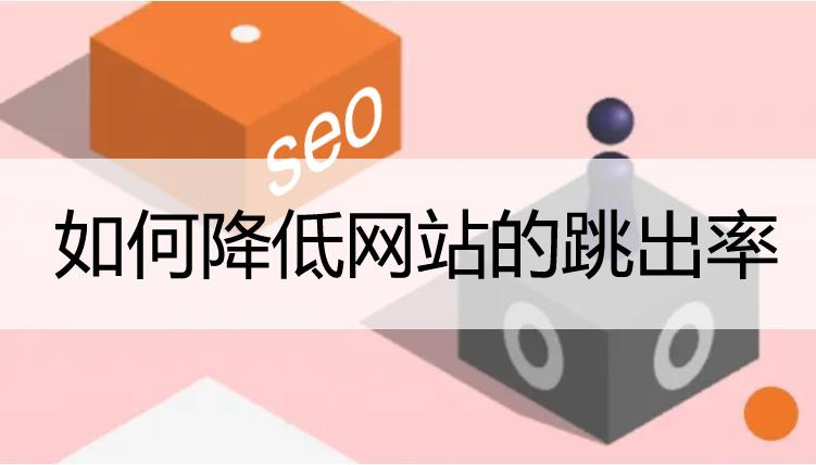 seo优化中削减搜刮跳出率的技能_网站SEO优化中若何削减访客用户的网站跳出率快来看看这些 seo优化中削减搜刮跳出率的技能_网站SEO优化中若何削减访客用户的网站跳出率快来看看这些 网站建设公司