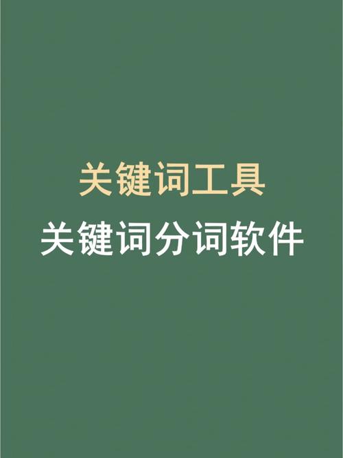 选择关键词工具_关键词选取原则有。 选择关键词工具_关键词选取原则有。 SEO关键词