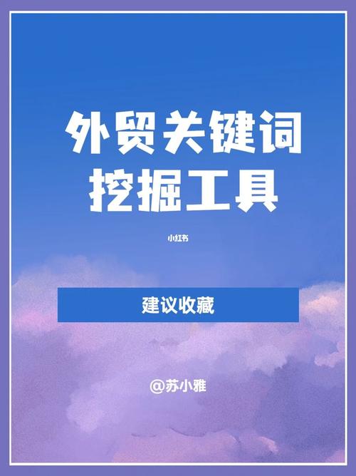 关于外贸新网站关键词挖掘的信息 SEO关键词 关于外贸新网站关键词挖掘的信息 关于外贸新网站关键词挖掘的信息 SEO关键词