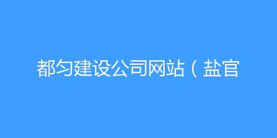 都匀网页制作公司_都匀网页制作公司有哪些。 网站建设公司 都匀网页制作公司_都匀网页制作公司有哪些。 都匀网页制作公司_都匀网页制作公司有哪些。 网站建设公司