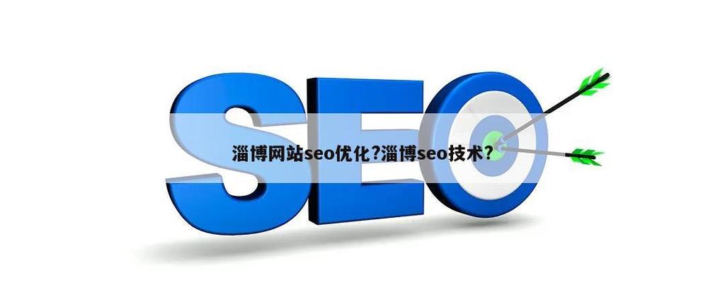 淄博网站关键词优化_淄博seo网络推广。 SEO关键词 淄博网站关键词优化_淄博seo网络推广。 淄博网站关键词优化_淄博seo网络推广。 SEO关键词