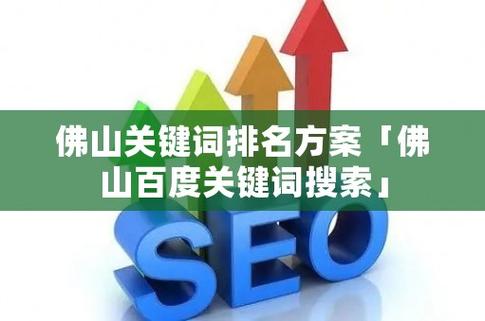 佛山关键词排名公司_佛山关键词排名专业公司。 SEO关键词 佛山关键词排名公司_佛山关键词排名专业公司。 佛山关键词排名公司_佛山关键词排名专业公司。 SEO关键词