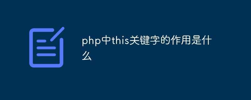 php关键词高亮_php this关键字。 SEO关键词 php关键词高亮_php this关键字。 php关键词高亮_php this关键字。 SEO关键词