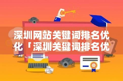 深圳关键词排名_深圳关键词。 SEO关键词 深圳关键词排名_深圳关键词。 深圳关键词排名_深圳关键词。 SEO关键词