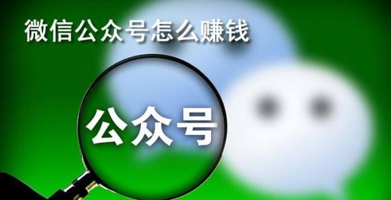 公用号制作公司_怎么做公用号赚钱。 网站建设公司 公用号制作公司_怎么做公用号赚钱。 公用号制作公司_怎么做公用号赚钱。 网站建设公司