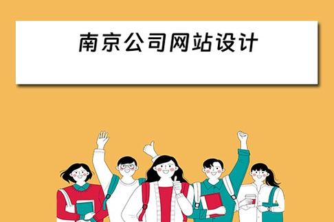 南京设计公司网站_南京设计公司网站有哪些。 南京设计公司网站_南京设计公司网站有哪些。 网站建设公司