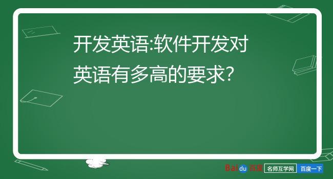 做软件开发公司_做软件开发公司对英语要求高吗。 做软件开发公司_做软件开发公司对英语要求高吗。 网站建设公司