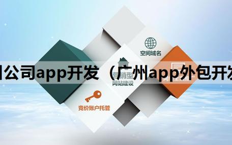 广州app开发公司排名_广州app开发公司前十名。 网站建设公司 广州app开发公司排名_广州app开发公司前十名。 广州app开发公司排名_广州app开发公司前十名。 网站建设公司