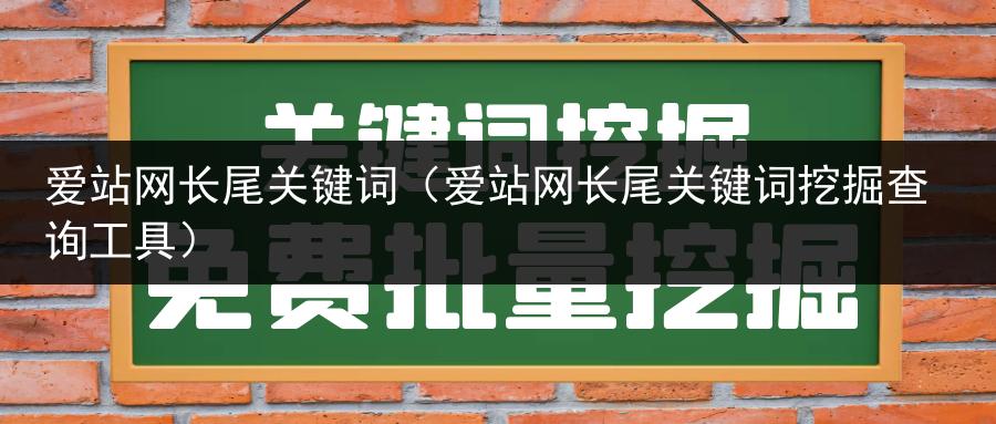 长短关键词挖掘_关键词挖掘长尾词工具。 SEO关键词 长短关键词挖掘_关键词挖掘长尾词工具。 长短关键词挖掘_关键词挖掘长尾词工具。 SEO关键词