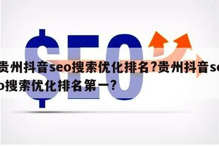贵州seo关键词优化_贵州seo关键词优化公司。 SEO关键词 贵州seo关键词优化_贵州seo关键词优化公司。 贵州seo关键词优化_贵州seo关键词优化公司。 SEO关键词