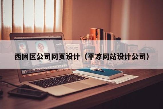 平凉网站设计公司_平凉网站设计公司有哪些。 网站建设公司 平凉网站设计公司_平凉网站设计公司有哪些。 平凉网站设计公司_平凉网站设计公司有哪些。 网站建设公司