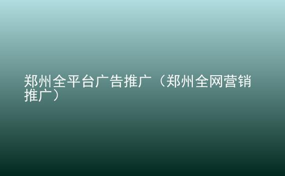 郑州的推广公司_郑州广告推广公司。 网站建设公司 郑州的推广公司_郑州广告推广公司。 郑州的推广公司_郑州广告推广公司。 网站建设公司