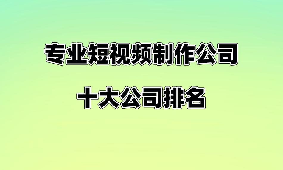 视频制作公司排名_视频制作公司排名前十名。 网站建设公司 视频制作公司排名_视频制作公司排名前十名。 视频制作公司排名_视频制作公司排名前十名。 网站建设公司