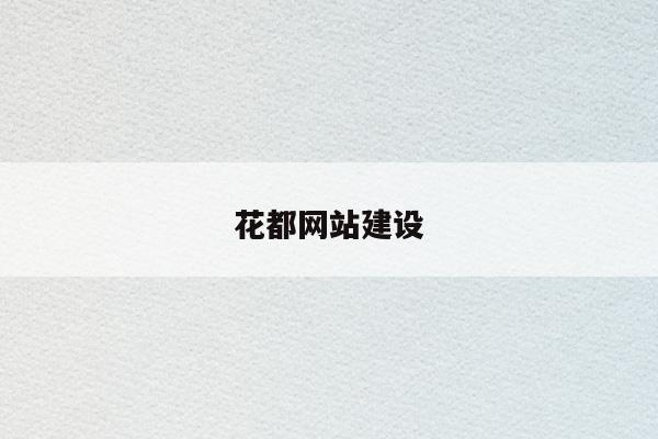 花都网站推广公司_广州花都网站开发公司。 网站建设公司 花都网站推广公司_广州花都网站开发公司。 花都网站推广公司_广州花都网站开发公司。 网站建设公司