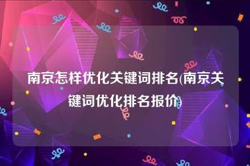 南京关键词排名的简单介绍 SEO关键词 南京关键词排名的简单介绍 南京关键词排名的简单介绍 SEO关键词