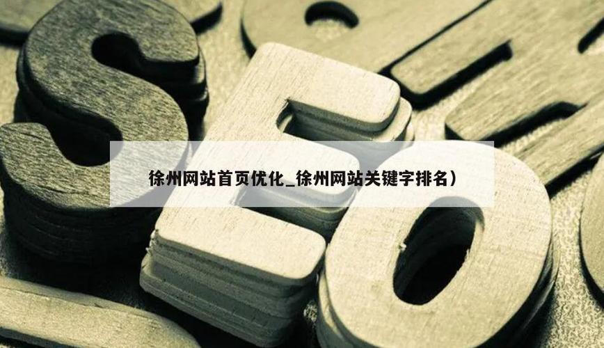 徐州做优化的公司_徐州网站快速优化排名。 网站建设公司 徐州做优化的公司_徐州网站快速优化排名。 徐州做优化的公司_徐州网站快速优化排名。 网站建设公司