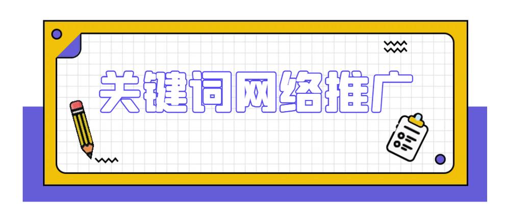 海西关键词推广_西宁关键词网络推广。 海西关键词推广_西宁关键词网络推广。 SEO关键词