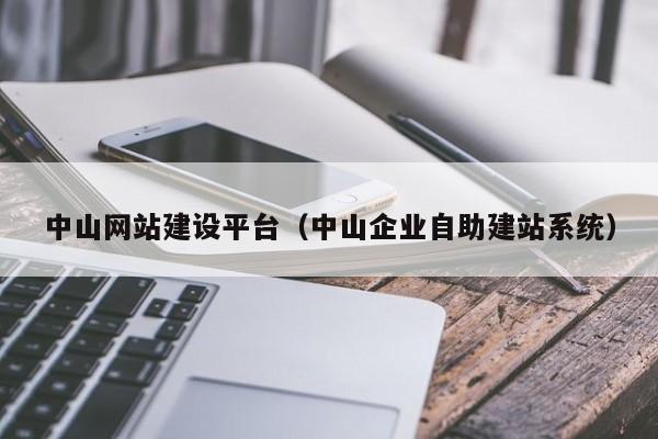 中山市网站建设公司_中山网站建设技术托管。 网站建设公司 中山市网站建设公司_中山网站建设技术托管。 中山市网站建设公司_中山网站建设技术托管。 网站建设公司