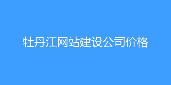 牡丹江网站建设公司_牡丹江网站建设公司有哪些。 网站建设公司 牡丹江网站建设公司_牡丹江网站建设公司有哪些。 牡丹江网站建设公司_牡丹江网站建设公司有哪些。 网站建设公司
