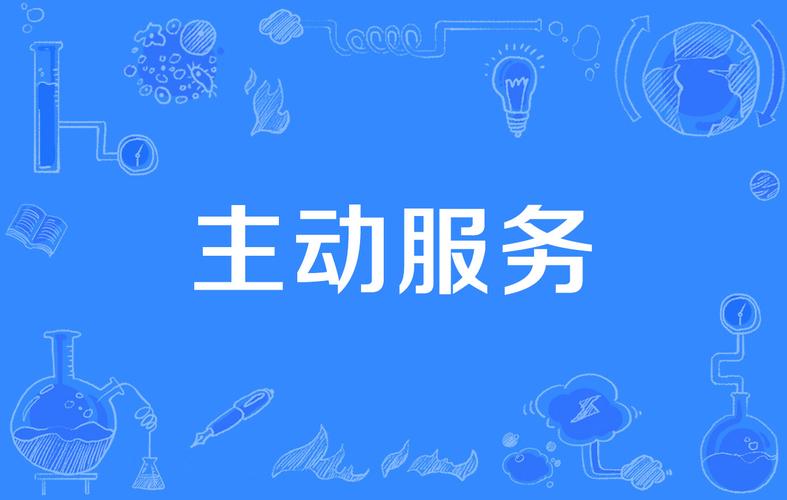 主动服务关键词_主动服务关键词包括哪些。 SEO关键词 主动服务关键词_主动服务关键词包括哪些。 主动服务关键词_主动服务关键词包括哪些。 SEO关键词