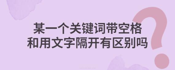 关键词注意空格_关键词注意空格怎么弄。 SEO关键词 关键词注意空格_关键词注意空格怎么弄。 关键词注意空格_关键词注意空格怎么弄。 SEO关键词