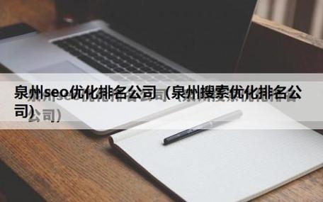 泉州seo服务公司_泉州搜索优化排名公司。 网站建设公司 泉州seo服务公司_泉州搜索优化排名公司。 泉州seo服务公司_泉州搜索优化排名公司。 网站建设公司
