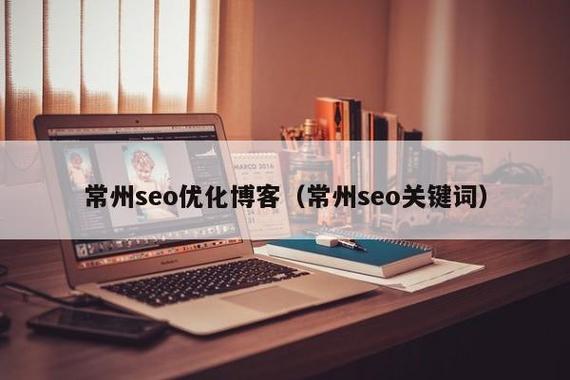 常州网站关键词_常州关键词优化软件。 常州网站关键词_常州关键词优化软件。 SEO关键词