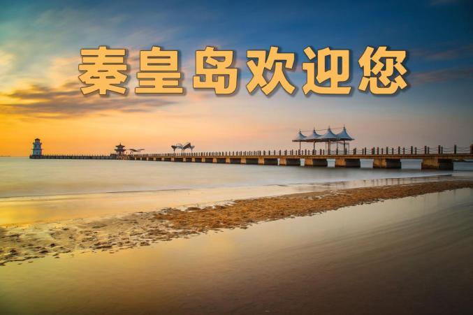 秦皇岛网站关键词_welcome to秦皇岛。 SEO关键词 秦皇岛网站关键词_welcome to秦皇岛。 秦皇岛网站关键词_welcome to秦皇岛。 SEO关键词