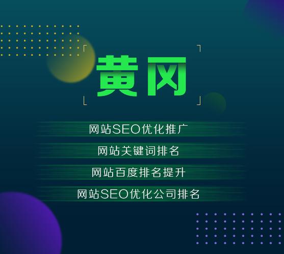 黄冈网站关键词优化_关键词网站优化哪家好。 黄冈网站关键词优化_关键词网站优化哪家好。 SEO关键词